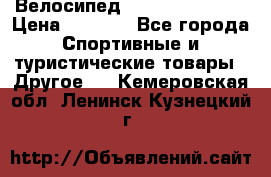 Велосипед Titan Colonel 2 › Цена ­ 8 500 - Все города Спортивные и туристические товары » Другое   . Кемеровская обл.,Ленинск-Кузнецкий г.
